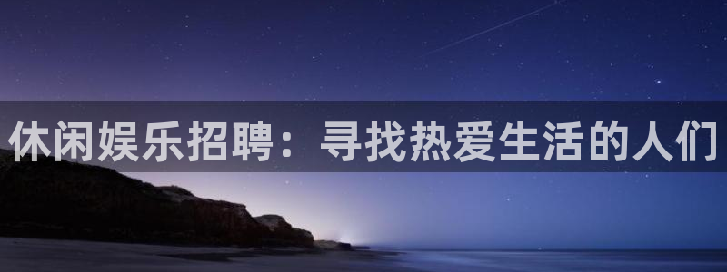 杏鑫娱乐