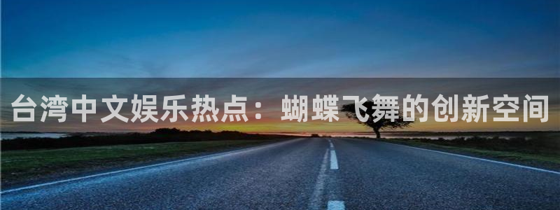 杏鑫娱乐